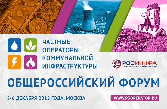 Инфраструктурный конгресс «РОСИНФРА». V Общероссийский форум «Частные операторы коммунальной инфраструктуры»