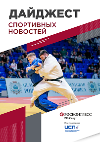 Даты форума «Россия – спортивная держава», три золота в дзюдо и другие итоги возвращения российского спорта