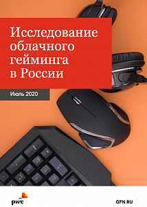 Исследование облачного гейминга в России