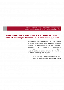 Мониторинг Международной организации труда:  COVID-19 и мир труда. Обновленные оценки и исследование