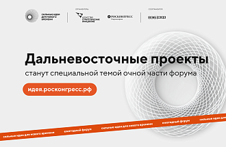 Дальневосточные проекты станут специальной темой очной части форума «Сильные идеи для нового времени» в 2025 году