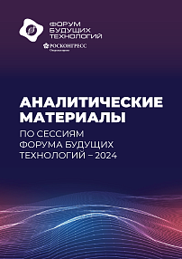 Аналитические материалы по сессиям Форума будущих технологий – 2024