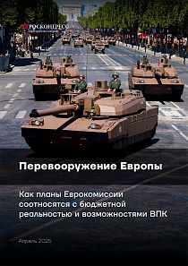 Перевооружение Европы. Как планы Еврокомиссии соотносятся с бюджетной реальностью и возможностями ВПК