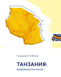 Танзания: возможности и риски