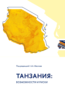 Танзания: возможности и риски