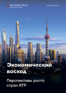 Экономический восход. Перспективы роста стран АТР