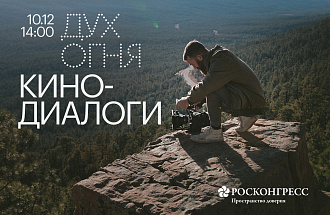 Будущее региональной киноиндустрии обсудят в Ханты-Мансийске в новом формате «Кинодиалоги»