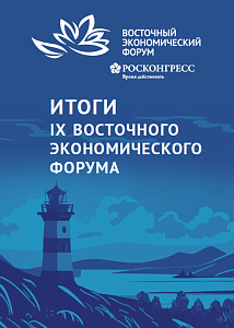 Итоги IX Восточного экономического форума
