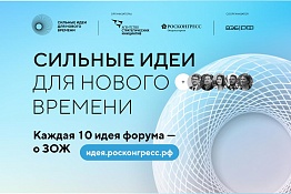 Каждая десятая заявка на форум «Сильные идеи для нового времени» посвящена здоровому образу жизни