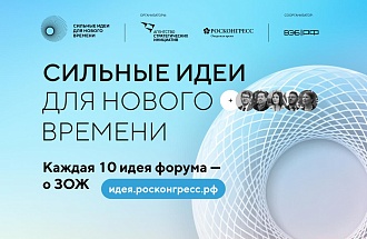 Каждая десятая заявка на форум «Сильные идеи для нового времени» посвящена здоровому образу жизни