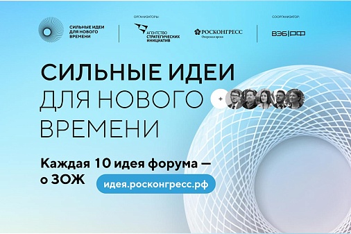 Каждая десятая заявка на форум «Сильные идеи для нового времени» посвящена здоровому образу жизни