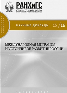 Международная миграция и устойчивое развитие России