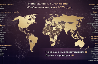 Завершен прием заявок на премию «Глобальная энергия» 2025 года