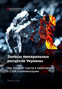 Запасы минеральных ресурсов Украины. Как предмет торгов в переговорах с США о компенсациях