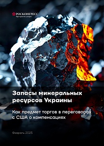 Запасы минеральных ресурсов Украины. Как предмет торгов в переговорах с США о компенсациях