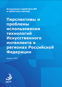 Перспективы и проблемы использования технологий Искусственного интеллекта в регионах Российской Федерации