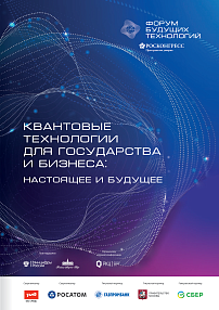 Квантовые технологии для государства и бизнеса: настоящее и будущее