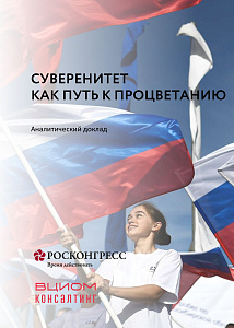 Суверенитет как путь к процветанию