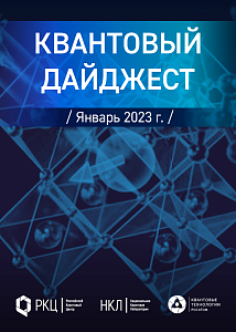 Квантовый дайджест. Январь 2023 