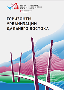 Горизонты урбанизации Дальнего Востока