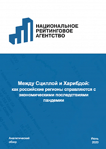 Между Сциллой и Харибдой: как российские регионы справляются с экономическими последствиями пандемии