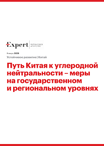 Путь Китая к углеродной нейтральности — меры на государственном и региональном уровнях