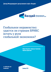 Глобальное неравенство: удастся ли странам БРИКС встать у руля глобальной экономики?