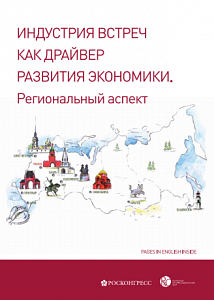 Индустрия встреч как драйвер развития экономики. Региональный аспект