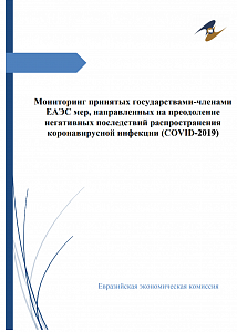 Мониторинг принятых государствами-членами ЕАЭС мер, направленных на преодоление негативных последствий распространения коронавирусной инфекции (COVID-2019)