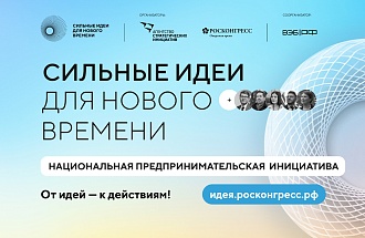 От AI-стартапов до глобального экспорта: какие проекты ждут на форум «Сильные идеи для нового времени» по предпринимательскому треку