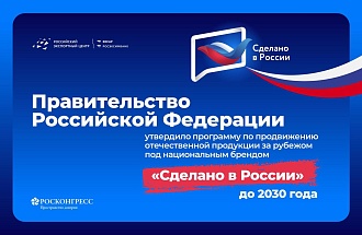 Правительство РФ утвердило программу по продвижению отечественной продукции за рубежом под национальным брендом «Сделано в России»