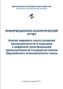 Анализ мирового опыта развития промышленности и подходов к цифровой трансформации промышленности государств-членов Евразийского экономического союза