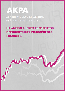 На американских резидентов приходится 8% российского госдолга