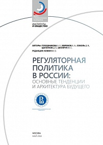 Регуляторная политика в России: основные тенденции и архитектура будущего