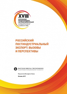 Российский постиндустриальный экспорт: вызовы и перспективы