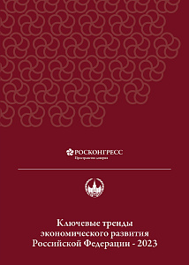 Ключевые тренды экономического развития Российской Федерации - 2023
