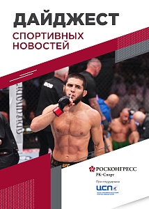 Итоги Совета по спорту при Президенте, нокаут Махачева и победа на Играх БРИКС