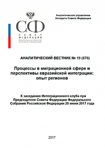 Процессы в миграционной сфере и перспективы евразийской интеграции: опыт регионов