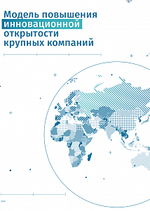 Модель повышения инновационной открытости крупных компаний