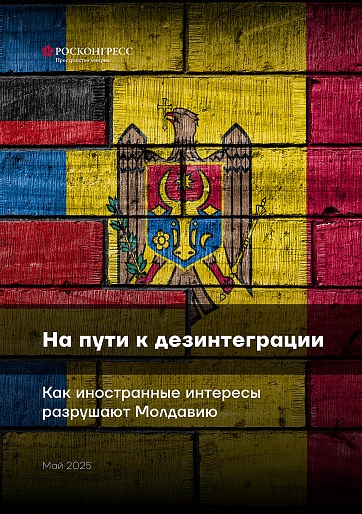 На пути к дезинтеграции: как иностранные интересы разрушают Молдавию