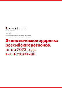 Экономическое здоровье российских регионов: итоги 2023 года выше ожиданий