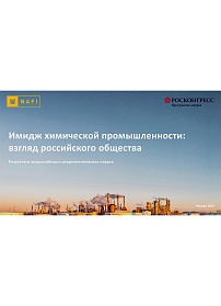 Имидж химической промышленности: взгляд российского общества 
