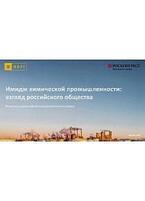 Имидж химической промышленности: взгляд российского общества 