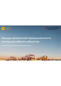 Имидж химической промышленности: взгляд российского общества 