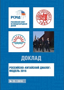 Российско-китайский диалог: модель 2016