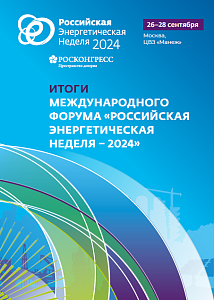 Итоги Международного форума «Российская энергетическая неделя – 2024»