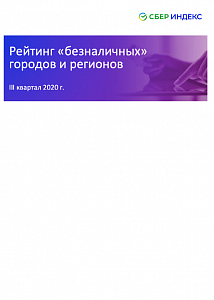 Рейтинг «безналичных» городов и регионов 