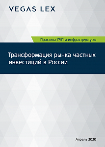 Практика ГЧП и инфраструктуры. Трансформация рынка частных инвестиций в России 