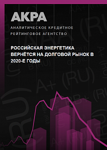 Российская энергетика вернётся на долговой рынок в 2020-е годы