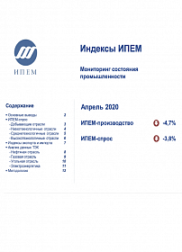 Мониторинг состояния промышленности. Апрель 2020 